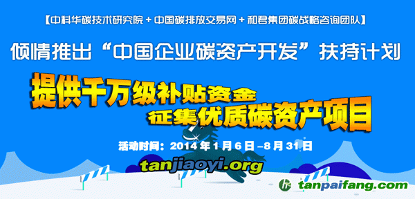 中國(guó)自愿減排核證量（CCER）低碳基金-華碳基金助力扶持中國(guó)企業(yè)碳資產(chǎn)開(kāi)發(fā)扶持計(jì)劃活動(dòng)征集優(yōu)質(zhì)減排項(xiàng)目