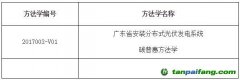 廣東省安裝分布式光伏發(fā)電系統(tǒng)碳普惠方法學(xué)