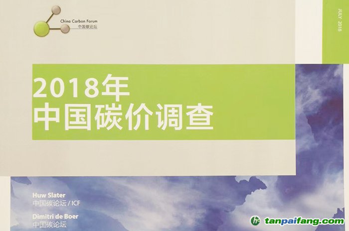 2018年中國(guó)碳價(jià)調(diào)查：2019-2020成全國(guó)碳市場(chǎng)深化完善期