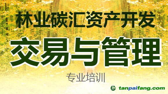 2019年第三期“林業(yè)碳匯管理”專題培訓課程（2019年11月21日）報名官網(wǎng)