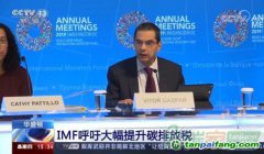 IMF預(yù)測：2030年碳排放每噸價(jià)格75美元左右