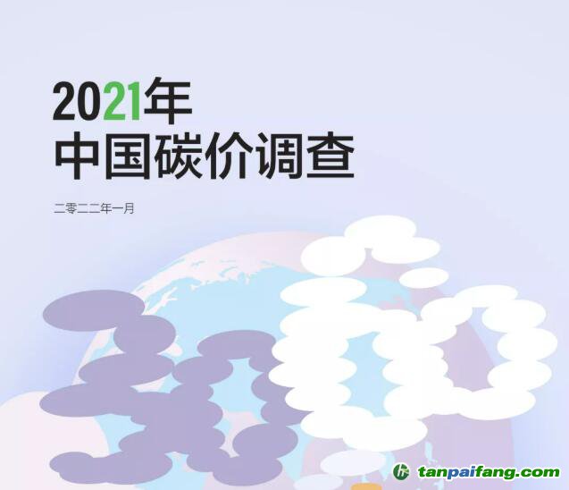 《2021中國(guó)碳價(jià)調(diào)查報(bào)告》電子版