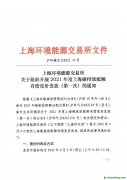 上海環(huán)境能源交易所組織開展2021年度上海碳排放配額有償競價(jià)發(fā)放