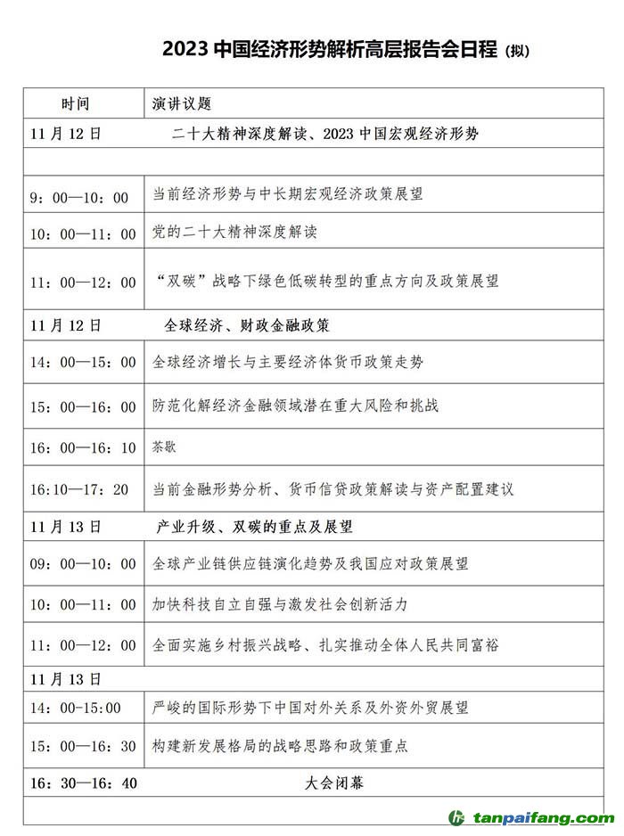 2023中國經(jīng)濟形勢解析高層報告會