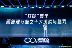 2022年GCMC全球碳管理大會發(fā)布“雙碳”兩年十大洞察及趨勢