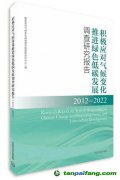 新書推薦 |《積極應對氣候變化 推進綠色低碳發(fā)展調(diào)查研究報告（2012—2022）》出版發(fā)行