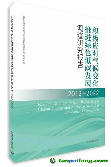 積極應(yīng)對(duì)氣候變化 推進(jìn)綠色低碳發(fā)展調(diào)查研究報(bào)告（2012—2022）