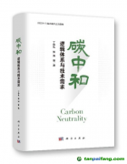 新書推薦|《碳中和：邏輯體系與技術需求》出版