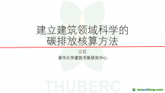 中國(guó)工程院院士、清華大學(xué)江億教授：建立建筑領(lǐng)域科學(xué)的碳排放核算方法