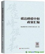 新書推薦：《碳達峰碳中和政策匯編》出版發(fā)行