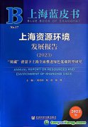 “雙碳”背景下上海如何全面推進(jìn)綠色低碳轉(zhuǎn)型？聽這本藍(lán)皮書怎樣說(shuō)