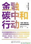 新書(shū)推薦！碳中和行動(dòng)指南--金融碳中和行動(dòng)：“雙碳”愿景下的綠色金融創(chuàng)新路徑