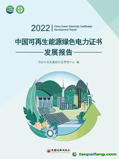 《2022中國(guó)可再生能源綠色電力證書發(fā)展報(bào)告》電子版全文