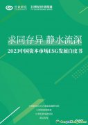 《求同存異 靜水流深——2023中國資本市場ESG發(fā)展白皮書》發(fā)布