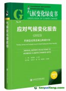 《應(yīng)對(duì)氣候變化報(bào)告（2023）：積極穩(wěn)妥推進(jìn)碳達(dá)峰碳中和》綠皮書