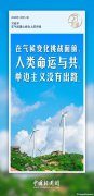 習(xí)言道｜應(yīng)對(duì)氣候變化等全球性挑戰(zhàn)，多邊主義是良方