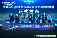 海爾掌握最新CO?暖通專(zhuān)利技術(shù)，PROFROID讓溫室氣體“變廢為寶”