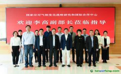 生態(tài)環(huán)境部李高副部長赴氣候中心參加基層聯系點學習交流活動