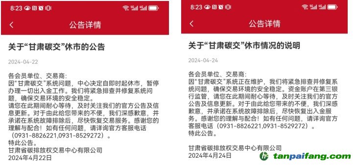 “甘肅碳交”休市公告。截圖