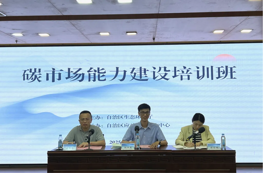 廣西壯族自治區(qū)生態(tài)環(huán)境廳在南寧市舉辦碳市場能力建設(shè)培訓(xùn)班